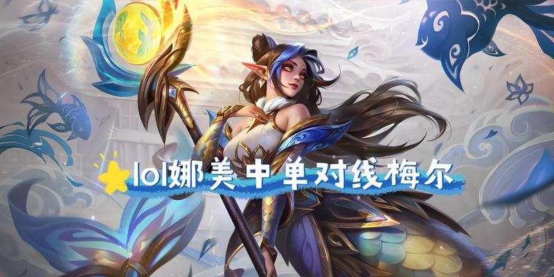英雄联盟美娜对战策略是什么？  第3张