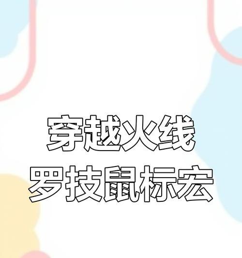 穿越火线鼠标宏如何调整？设置方法是什么？  第2张