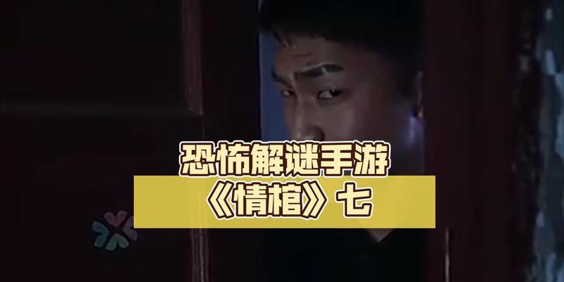 情棺第七章通关攻略详解（教你如何轻松过关）  第3张