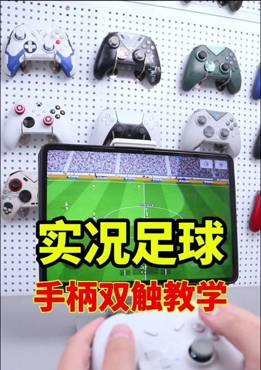 《实况足球2024》游戏操作指南（掌握游戏关键按键）  第3张