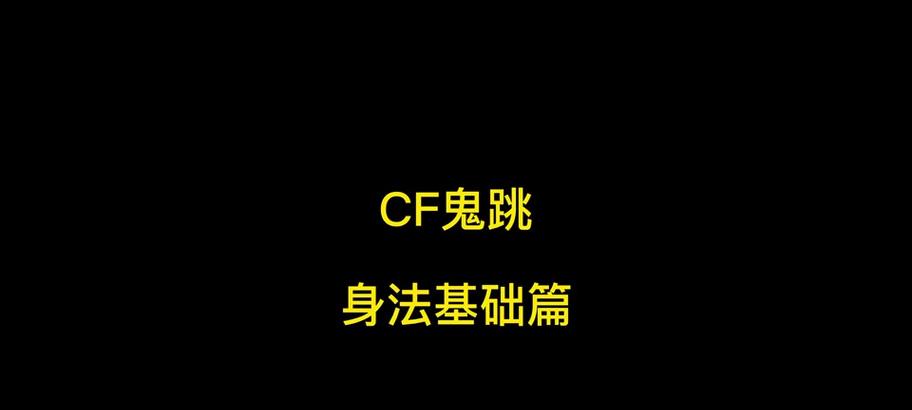 穿越火线中鬼跳走的具体操作步骤是什么？  第3张