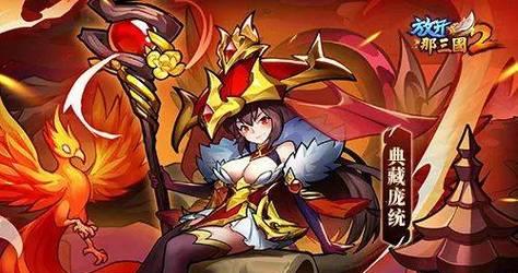 放开那三国游戏武将选择技巧及阵容大揭秘（如何选择合适的武将及阵容提高游戏胜率）  第1张