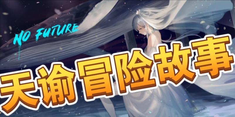 《天谕手游》神秘碎商破碎之虹任务攻略（详解如何完成神秘碎商破碎之虹任务）  第1张