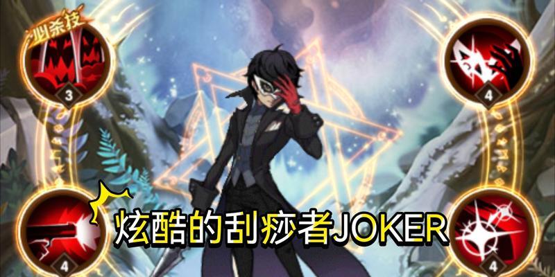 解析剑与远征联动英雄JOKER技能，玩转游戏战斗（掌握JOKER的技能）  第2张