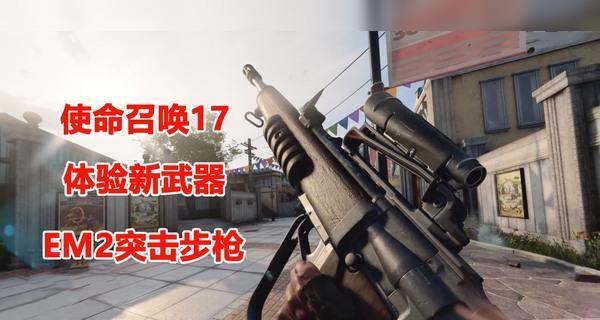 《使命召唤17》游戏枪械平衡分析（枪械属性评测）  第2张
