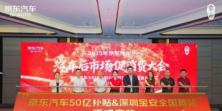 补贴达50亿元！2025京东汽车后市场促消费大会在宝安启幕  第1张