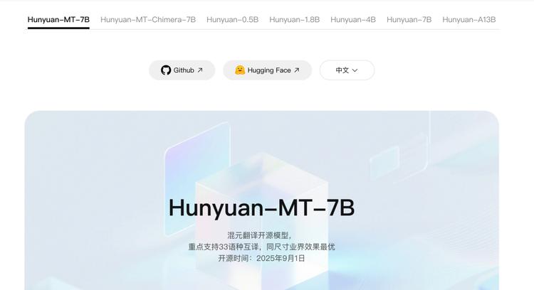 腾讯混元宣布开源翻译模型Hunyuan-MT-7  第1张