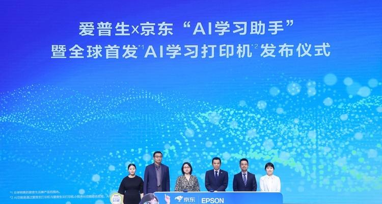 让学习回归纸张，AI为纸张赋予智慧：爱普生x京东AI学习打印机全球首发！  第2张