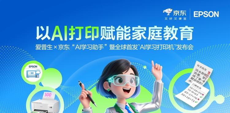 让学习回归纸张，AI为纸张赋予智慧：爱普生x京东AI学习打印机全球首发！  第1张