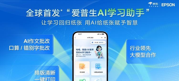 让学习回归纸张，AI为纸张赋予智慧：爱普生x京东AI学习打印机全球首发！  第7张