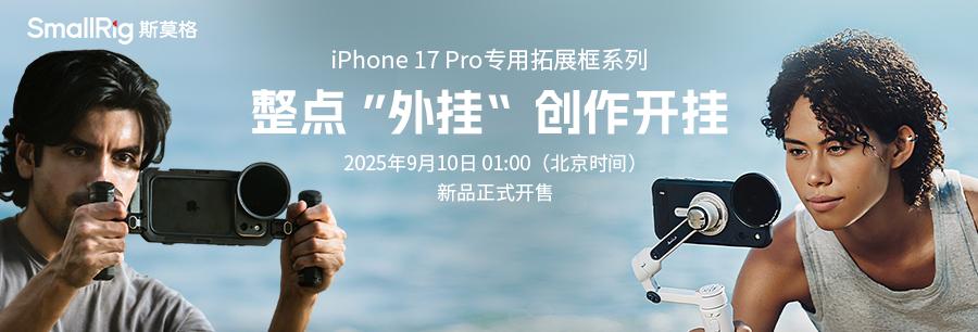iPhone 17 Pro 影像升级！SmallRig 斯莫格连续四年助力手机影像革命  第7张