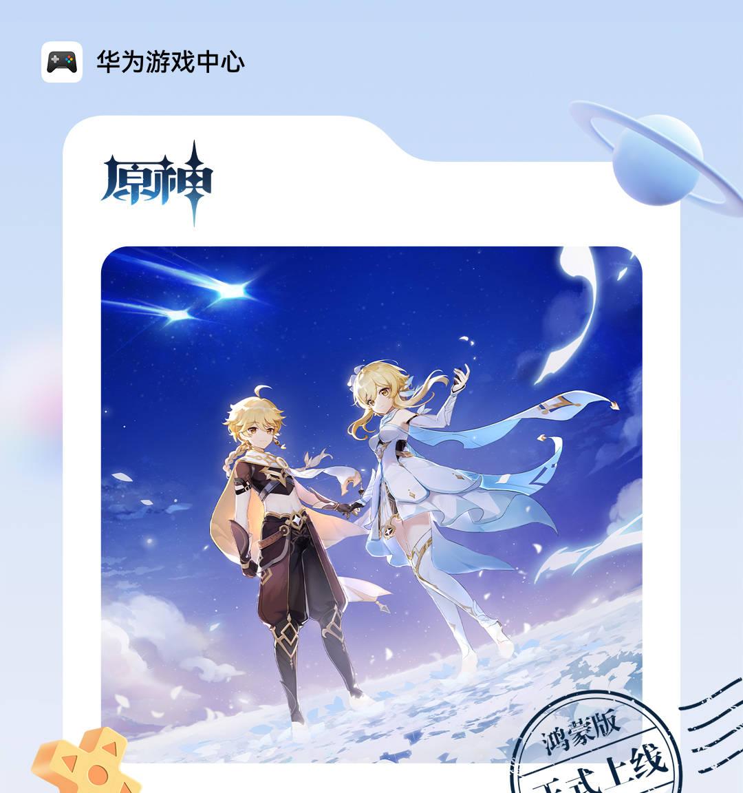 重磅！《原神》登陆鸿蒙 5，鸿蒙游戏数量破万款  第4张